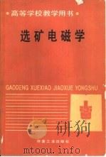 选矿电磁学（1993 PDF版）