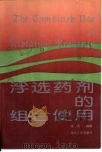 浮选药剂的组合使用（1994 PDF版）