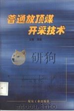 普通放顶煤开采技术（1999 PDF版）