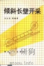 倾斜长壁开采（1993 PDF版）
