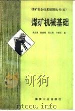 煤矿机械基础（1992 PDF版）