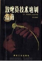 放炮员技术培训指南（1990 PDF版）