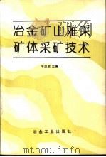 冶金矿山难采矿体采矿技术（1994 PDF版）