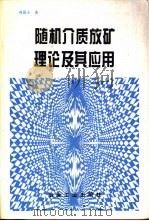 随机介质放矿理论及其应用（1994 PDF版）
