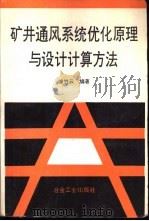 矿井通风系统优化原理与设计计算方法（1996 PDF版）