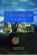 区域矿产资源开发概论（1998 PDF版）