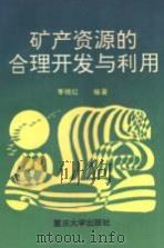 矿产资源的合理开发与利用（1994 PDF版）
