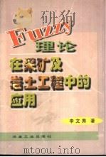 Fuzzy理论在采矿及岩土工程中的应用（1998 PDF版）