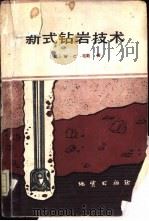 新式钻岩技术（1986 PDF版）