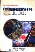 矿区环境灾害动态监测与分析评价（1998 PDF版）