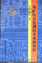煤矿安全监测技术基础知识（1993 PDF版）