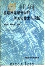 易燃厚煤层开采的防灭火技术与实践（1996 PDF版）