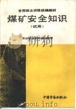 煤矿安全知识（1992 PDF版）