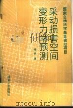 采动损害空间变形力学预测（1994 PDF版）