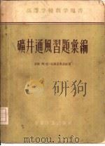 矿井通风习题汇编（1956 PDF版）