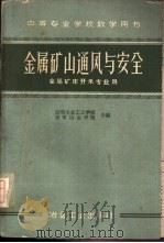 金属矿山通风与安全（1961 PDF版）