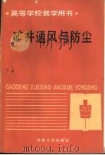 矿井通风与防尘（1993 PDF版）