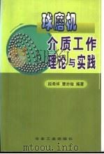 球磨机介质工作理论与实践（1999 PDF版）