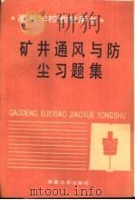 矿井通风与防尘习题集（1993 PDF版）