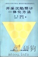 开采沉陷预计一体化方法（1998 PDF版）