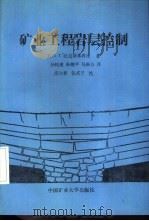 矿业工程岩层控制（1990 PDF版）