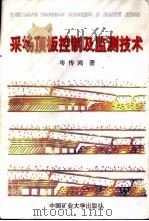 采场顶板控制及监测技术（1998 PDF版）