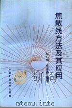 焦散线方法及其应用（1997 PDF版）