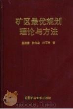 矿区最优规划理论与方法（1993 PDF版）
