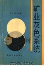 矿业灰色系统（1993 PDF版）