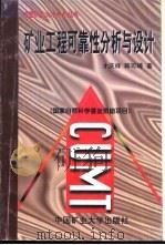 矿业工程可靠性分析与设计（1997 PDF版）