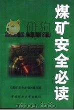 煤矿安全必读（1999 PDF版）