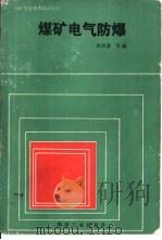 煤矿电气防爆（1992 PDF版）