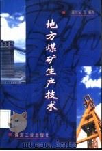 地方煤矿生产技术（1998 PDF版）
