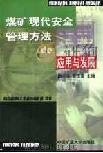煤矿现代安全管理方法的应用与发展（1999 PDF版）