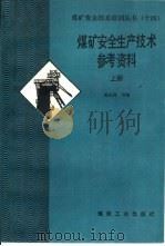煤矿安全生产技术参考资料  上（1991 PDF版）