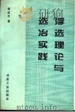 浮选理论与选冶实践（1995 PDF版）