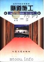 隧道施工（1999 PDF版）
