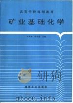 矿业基础化学（1993 PDF版）