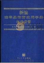 新编功率晶体管实用手册  场效应管（1998 PDF版）