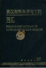 英汉材料科学与工程词汇（1999 PDF版）