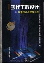 现代工程设计  制造技术与建筑工程（1999 PDF版）