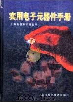 实用电子元器件手册（1998 PDF版）