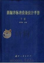 新编非标准设备设计手册  下（1999 PDF版）