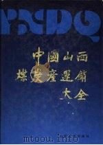 中国山西煤炭产连销大全  1（1991 PDF版）