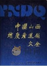中国山西煤炭产连销大全  2（1991 PDF版）