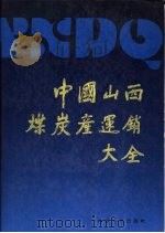中国山西煤炭产连销大全  3（1991.12 PDF版）