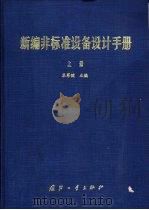 新编非标准设备设计手册  上（1999 PDF版）
