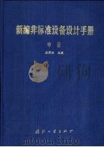 新编非标准设备设计手册  中（1999 PDF版）