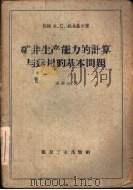 矿井生产能力的计算与运用的基本问题（1958 PDF版）