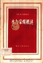 水力采煤概述（1958 PDF版）